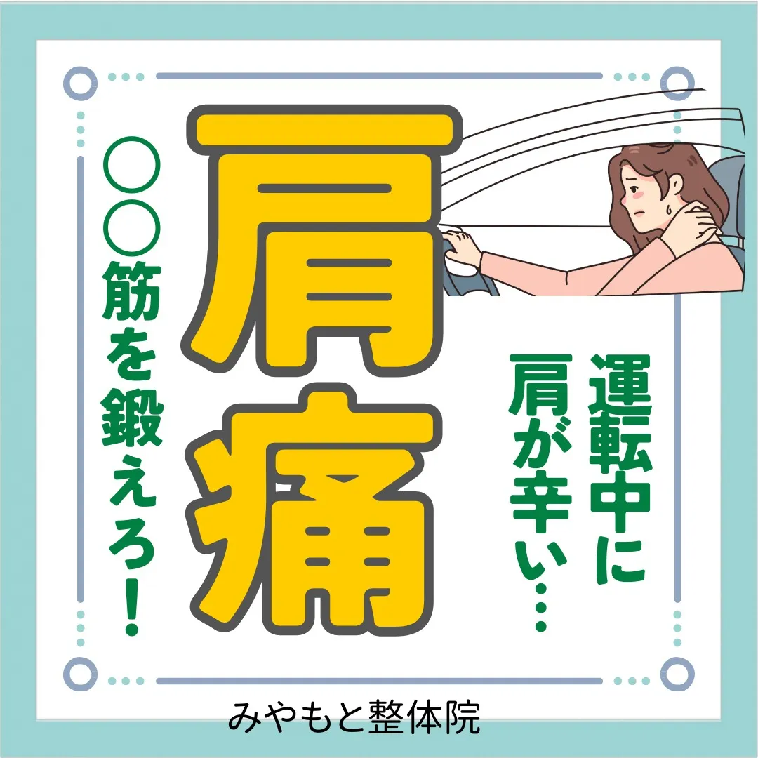 運転中の首肩の辛さ対策|みやもと整体院